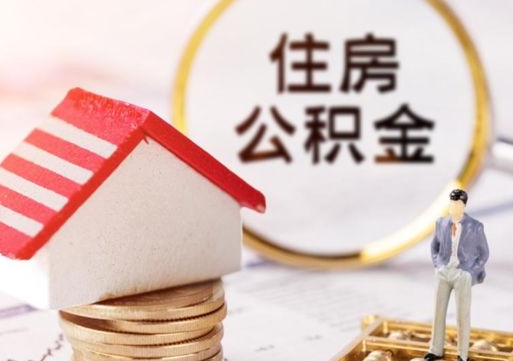 云南离职了怎么申请提取公积金（已离职如何提取住房公积金）